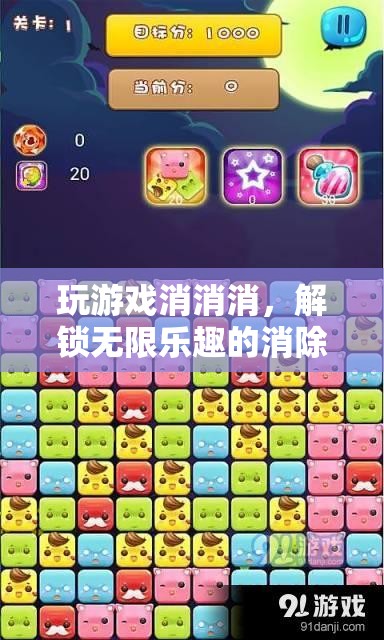 解鎖無限樂趣的消除冒險，玩游戲消消消