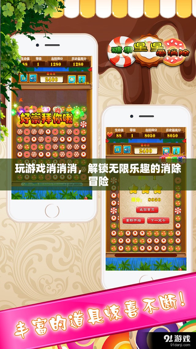 解鎖無限樂趣的消除冒險，玩游戲消消消