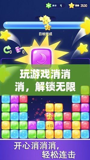 解鎖無限樂趣的消除冒險，玩游戲消消消