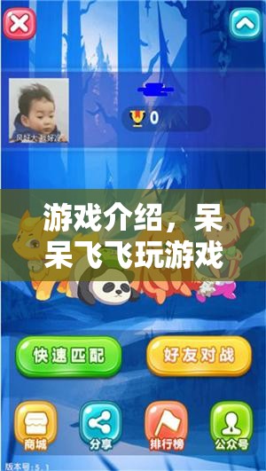 呆呆飛飛，趣味橫生的游戲之旅