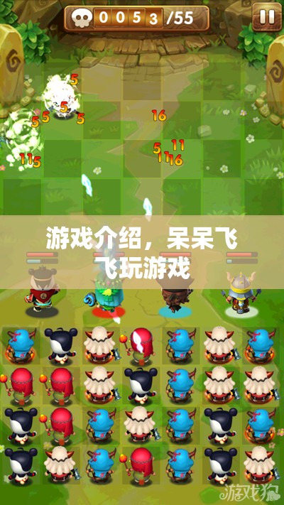 呆呆飛飛，趣味橫生的游戲之旅