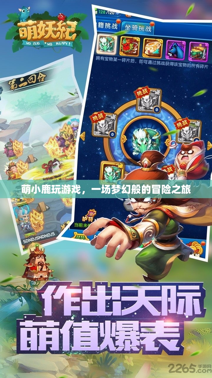 萌小鹿的夢幻冒險之旅