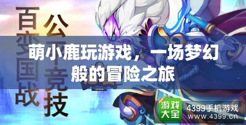 萌小鹿的夢幻冒險之旅