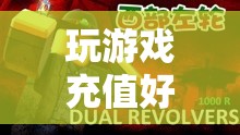 探索虛擬世界的無(wú)限可能，游戲充值的價(jià)值與意義