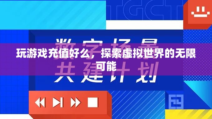 探索虛擬世界的無(wú)限可能，游戲充值的價(jià)值與意義