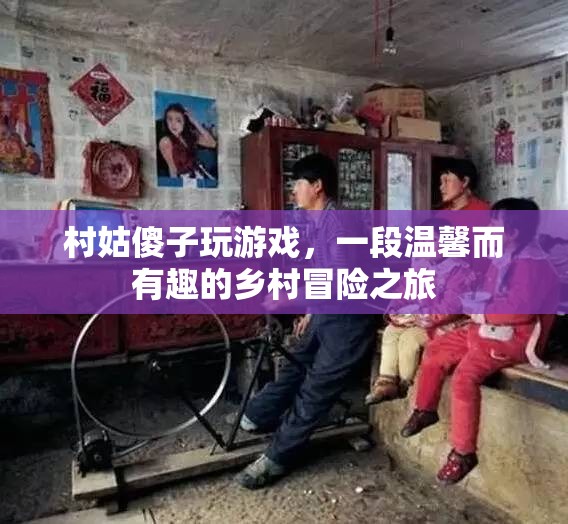 村姑傻子游戲，鄉(xiāng)村冒險(xiǎn)之旅