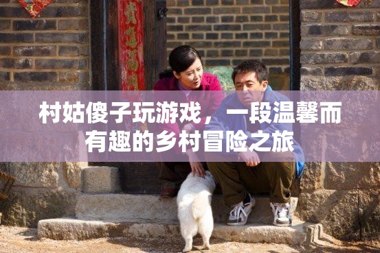 村姑傻子游戲，鄉(xiāng)村冒險(xiǎn)之旅