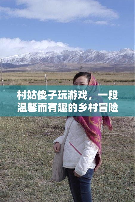 村姑傻子游戲，鄉(xiāng)村冒險(xiǎn)之旅