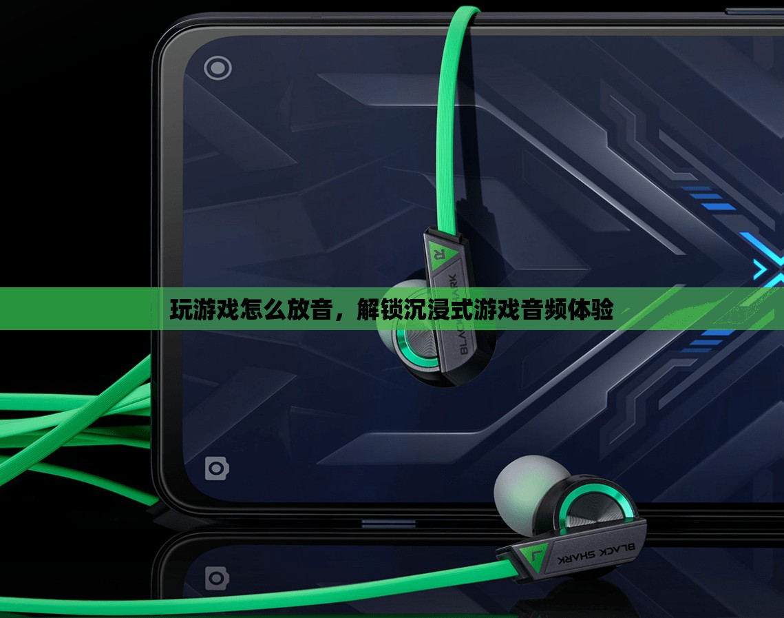解鎖沉浸式游戲音頻體驗(yàn)，游戲放音技巧大揭秘
