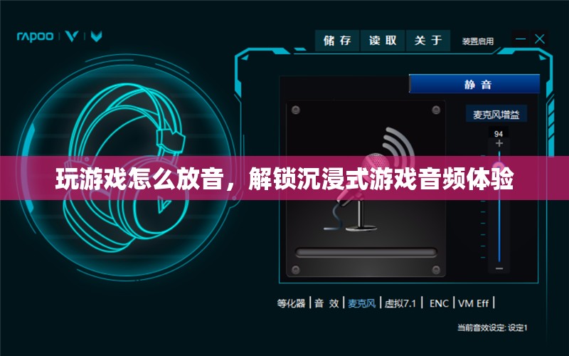 解鎖沉浸式游戲音頻體驗(yàn)，游戲放音技巧大揭秘