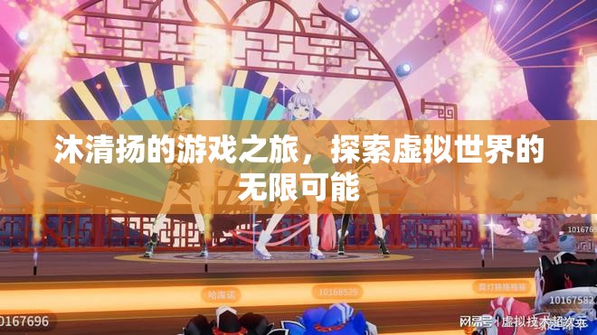 沐清揚，探索虛擬世界的無限可能