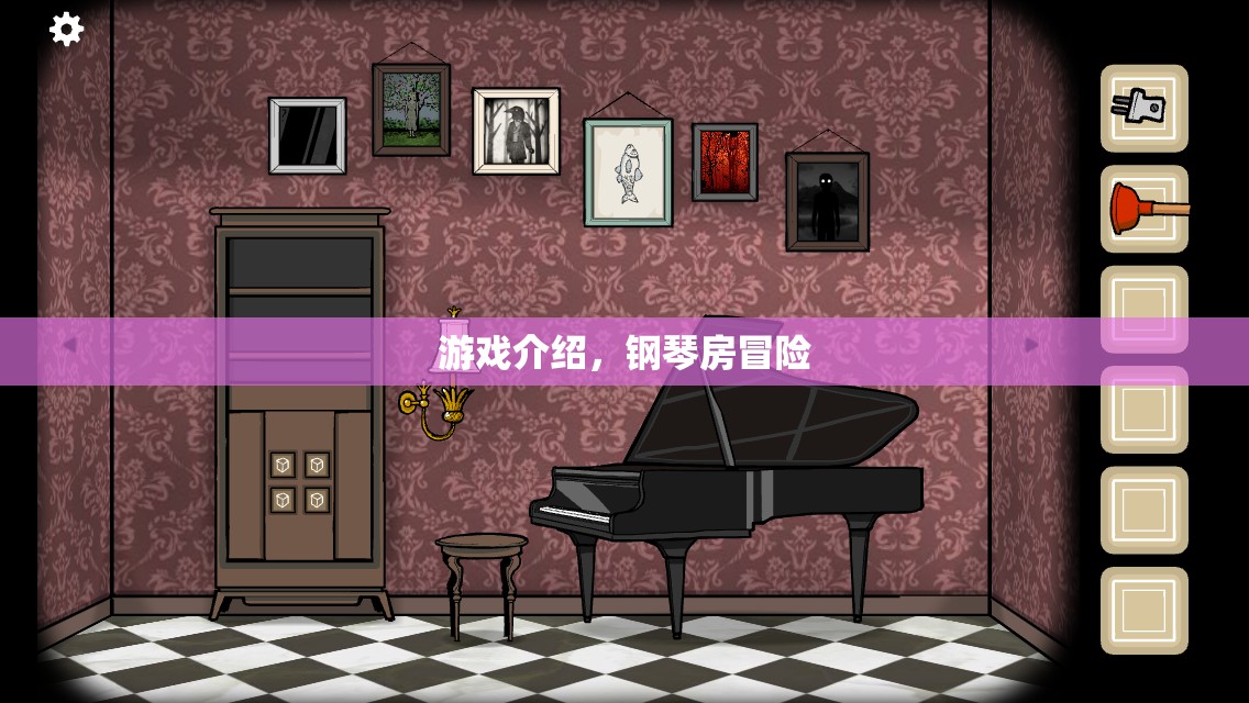 鋼琴房冒險(xiǎn)，音樂與冒險(xiǎn)的交響曲