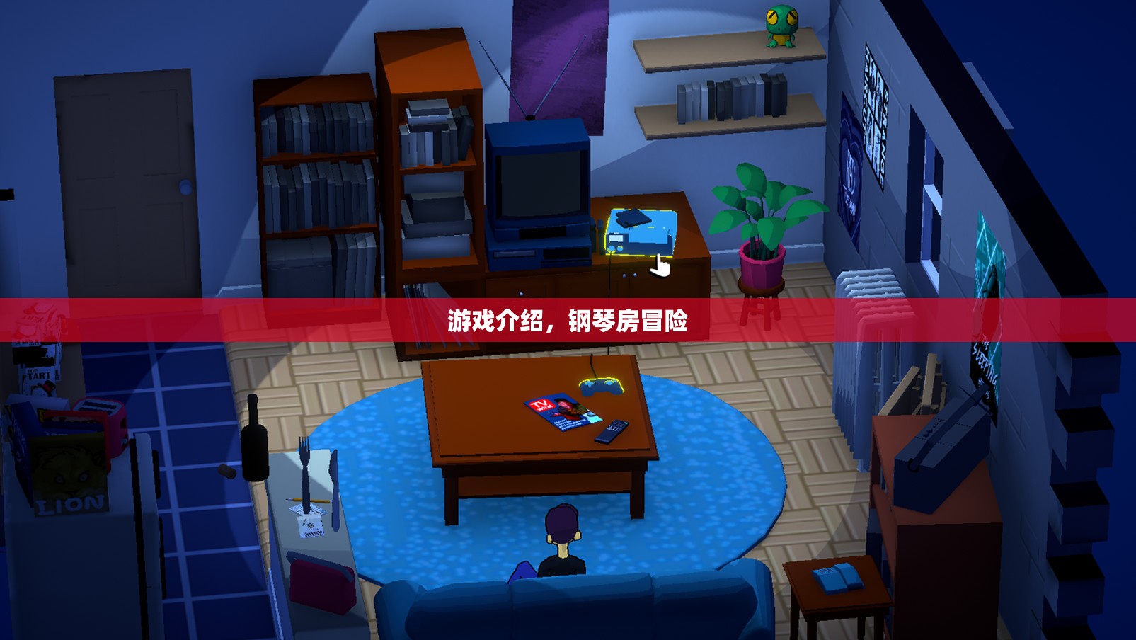 鋼琴房冒險(xiǎn)，音樂與冒險(xiǎn)的交響曲