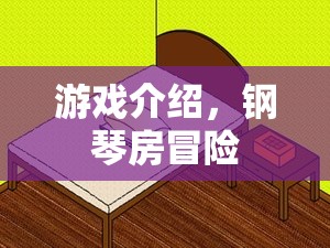 鋼琴房冒險(xiǎn)，音樂與冒險(xiǎn)的交響曲