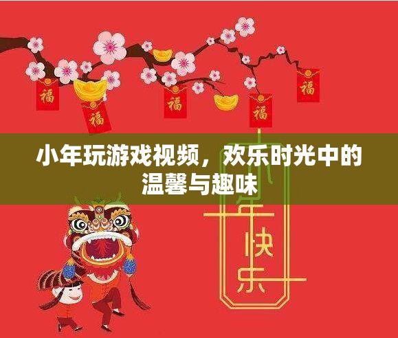 小年歡樂時光，玩游戲視頻展現(xiàn)溫馨與趣味