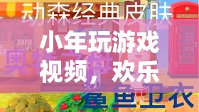 小年歡樂時光，玩游戲視頻展現(xiàn)溫馨與趣味