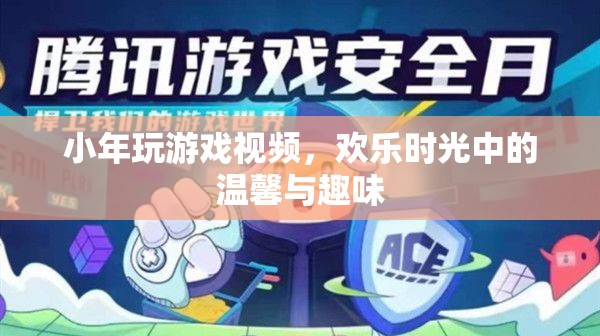 小年歡樂時光，玩游戲視頻展現(xiàn)溫馨與趣味