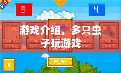 多只蟲子歡樂游戲，趣味無窮！