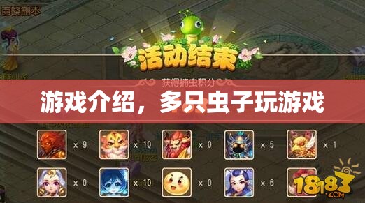 多只蟲子歡樂游戲，趣味無窮！