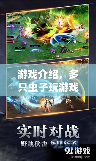 多只蟲子歡樂游戲，趣味無窮！