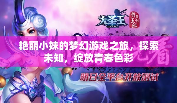 艷麗小妹的夢幻游戲之旅，探索未知，綻放青春