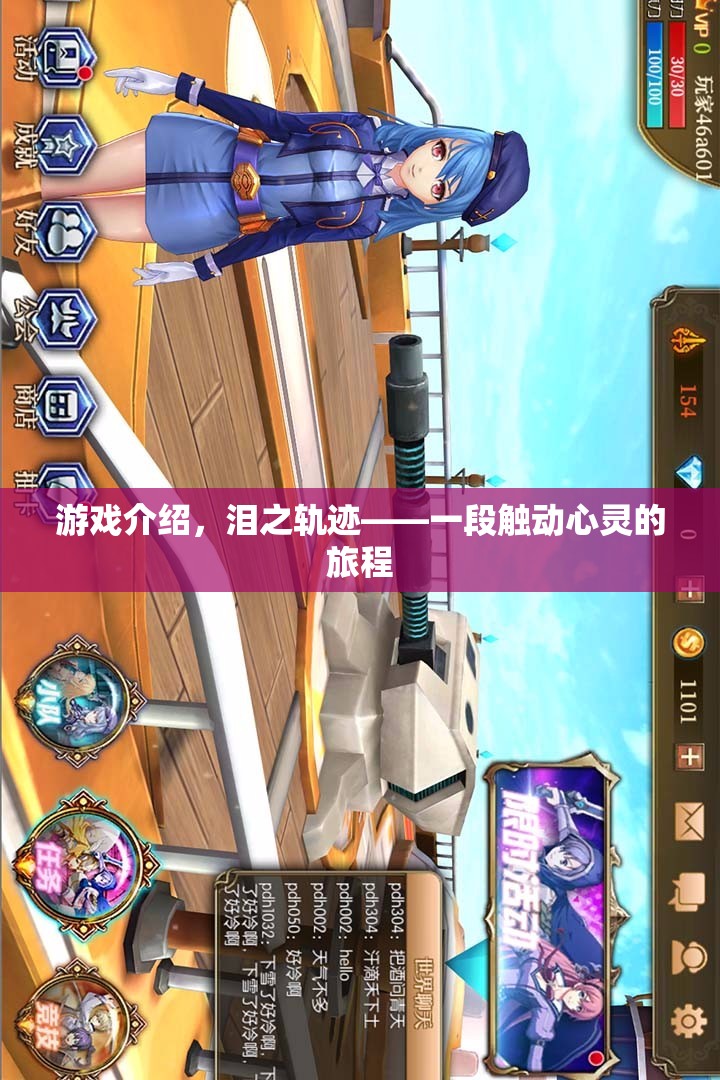 淚之軌跡，一段觸動心靈的旅程