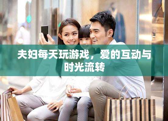 夫婦每日游戲，愛(ài)的互動(dòng)與時(shí)光流轉(zhuǎn)