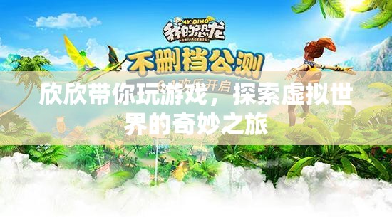 欣欣帶你探索虛擬世界的奇妙之旅
