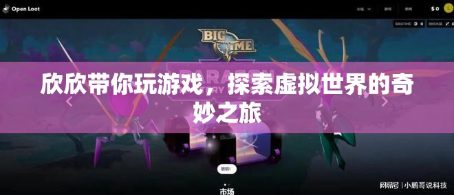 欣欣帶你探索虛擬世界的奇妙之旅