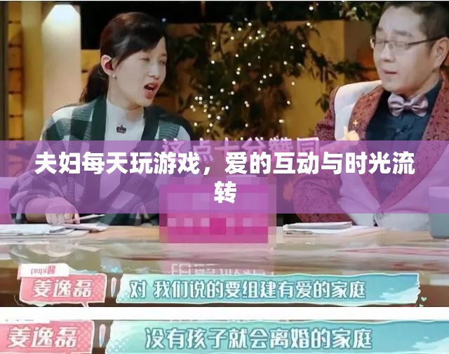 夫婦每日游戲，愛(ài)的互動(dòng)與時(shí)光流轉(zhuǎn)