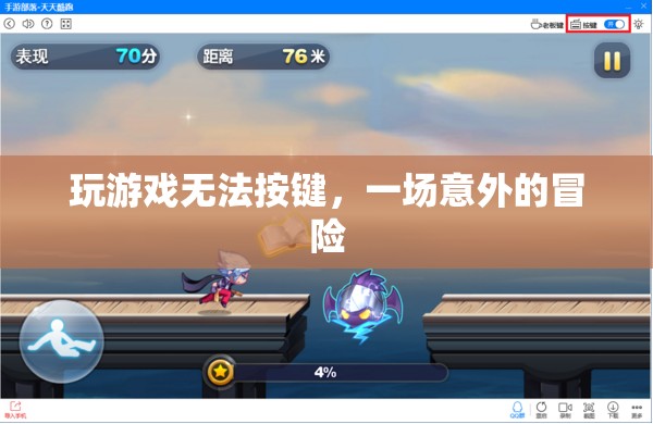 按鍵失靈下的意外冒險(xiǎn)之旅