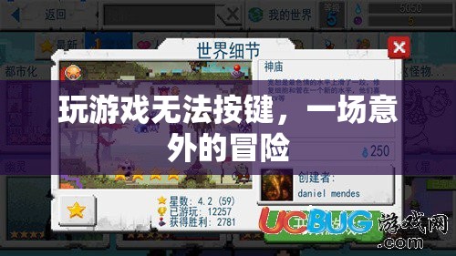 按鍵失靈下的意外冒險(xiǎn)之旅