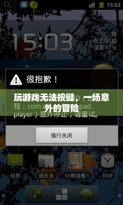 按鍵失靈下的意外冒險(xiǎn)之旅