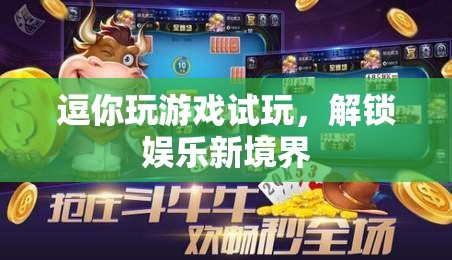 解鎖娛樂新境界，逗你玩游戲試玩