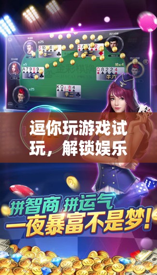 解鎖娛樂新境界，逗你玩游戲試玩