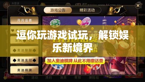 解鎖娛樂新境界，逗你玩游戲試玩