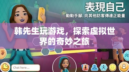 韓先生，探索虛擬世界的奇妙之旅
