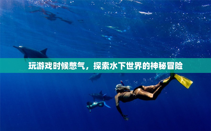 探索水下世界的神秘冒險，憋氣挑戰(zhàn)游戲新境界