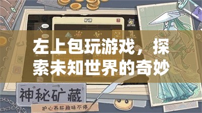 探索未知世界的奇妙之旅，左上包玩游戲