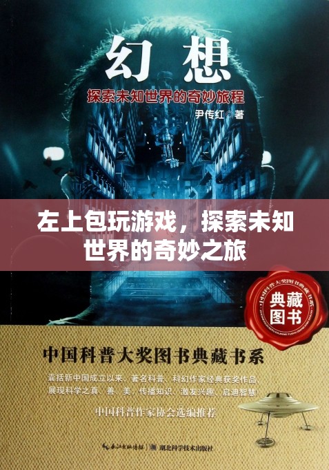 探索未知世界的奇妙之旅，左上包玩游戲