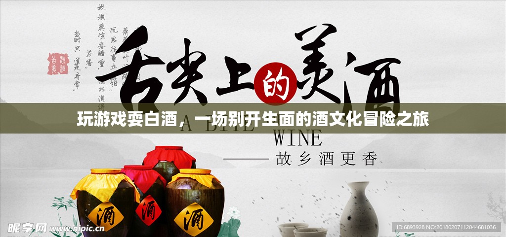 酒文化冒險，玩游戲耍白酒，探索白酒的奇妙世界  第1張