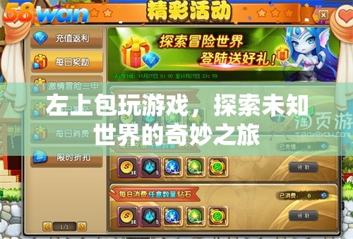 探索未知世界的奇妙之旅，左上包玩游戲