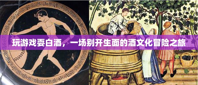 酒文化冒險，玩游戲耍白酒，探索白酒的奇妙世界  第2張