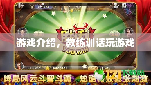 游戲介紹與教練訓(xùn)話，雙重體驗，盡在掌握