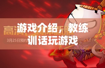 游戲介紹與教練訓(xùn)話，雙重體驗，盡在掌握