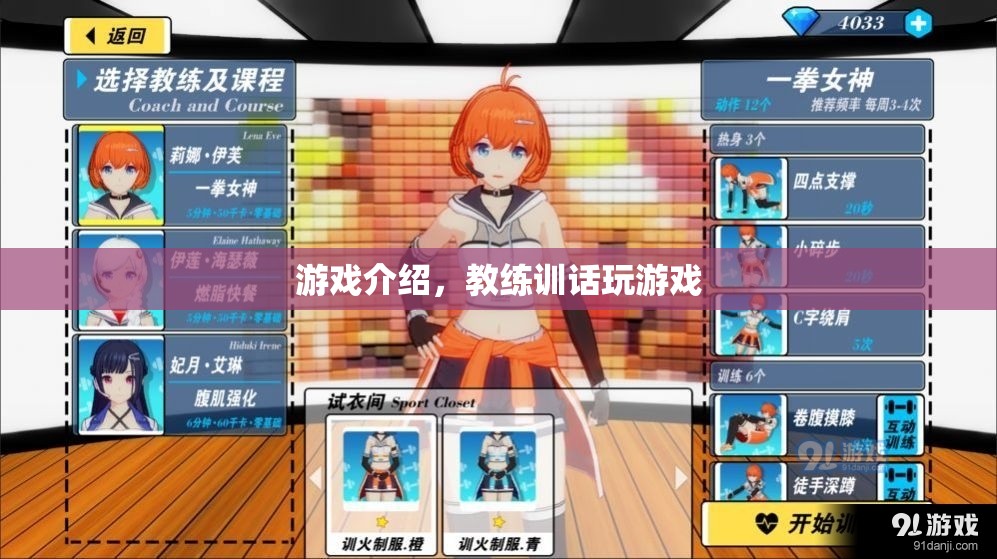 游戲介紹與教練訓(xùn)話，雙重體驗，盡在掌握