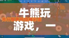 牛熊爭(zhēng)霸，策略與智慧的巔峰對(duì)決