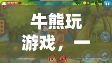 牛熊爭(zhēng)霸，策略與智慧的巔峰對(duì)決