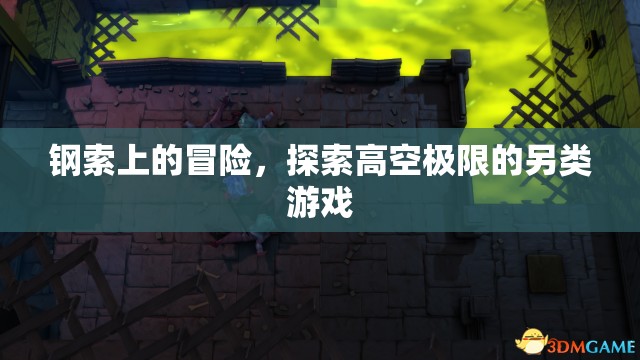 鋼索上的極限冒險(xiǎn)，探索高空極限的另類挑戰(zhàn)