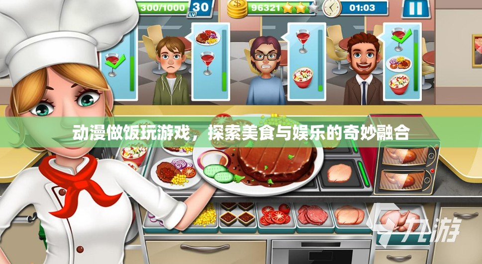 動漫做飯玩游戲，探索美食與娛樂的奇妙融合